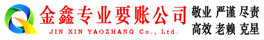 华县金鑫讨债公司